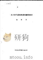 关于空气变形丝诸问题的探讨 PDF电子版封面 池胜吉