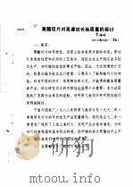 聚酯切片对高速纺长丝质量的探讨（ PDF版）