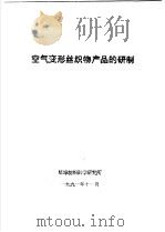 空气变形丝织物产品的研制（1991 PDF版）
