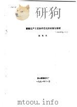 聚酯生产工艺条件优化的实践与探析 1991 PDF电子版封面 张廷光