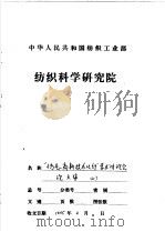 多功能涤纶仿真毛条的研制（1991 PDF版）