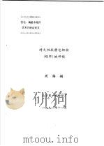耐久性抗静电织物  坯布  的研制（1991 PDF版）