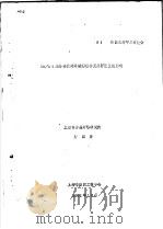 BD/EG组分变化对共聚酯结构及其纤维性能影响 1991 PDF电子版封面 开国屏