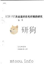 ECDP/PET共纺混纤仿毛纤维的研究（ PDF版）