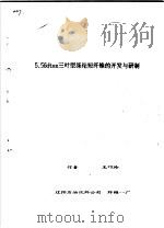 5.56dtex三叶型涤纶短纤维的开发与研制（ PDF版）