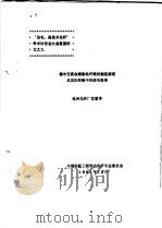 偏中空高收缩涤纶纤维的制造原理及其在织物中的纺毛效果 1991 PDF电子版封面 沈敦孚