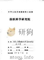 涤纶纤维低温等离子体表面改性试验（1991 PDF版）