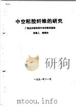中空粘胶纤维的研究（1991 PDF版）