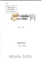 论阳离子可染高速纺技术特点和产品特征（1991 PDF版）