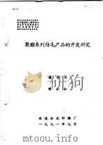 聚酯系列仿毛产品的开发研究（1991 PDF版）