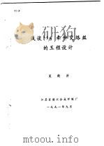 浅谈PA6牵伸交络丝的工程设计（1991 PDF版）