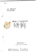 仿毛、高技术化纤学术讨论会材料 锦纶BCF丝的试制（1991 PDF版）