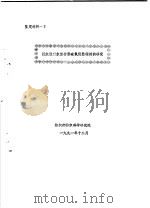 鉴定材料一  Ⅱ拒水型亲水复合聚硅氧烷整理剂的研究（1991 PDF版）