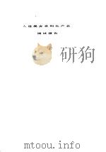 人造麂皮系列化产品  测试报告（ PDF版）