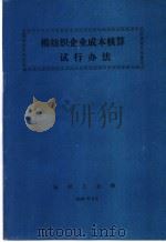 棉纺织企业成本核算试行办法（1989 PDF版）