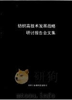 纺织高技术发展战略研讨报告会文集（ PDF版）