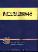 纺织工业技术装备简明手册（ PDF版）
