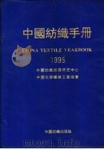 中国纺织手册:1995 1995 PDF电子版封面 7506411849 中国纺织经济研究中心编