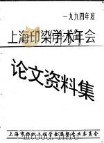 上海市纺织工程学会  上海印染学术年会论文、资料集  1994年度（1994 PDF版）