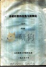 合成纤维的改性与差别化  上（1989 PDF版）