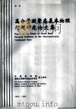 高分子凝聚态基本物理问题研究论文集（ PDF版）