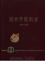 烟台市纺织志  1958-1985（1988 PDF版）