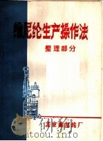 维尼纶生产操作法  整理部分（ PDF版）