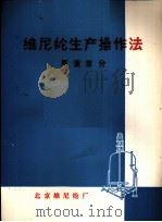 维尼纶生产操作法 原液部分 PDF电子版封面