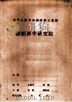 中华人民共和国纺织工业部 纺织科学研究院 国产BD 200SH-120型转杯纺纱机工艺性能及机械性能测试报告（1988.09 PDF版）