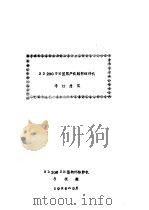 BD 200 SH 型国产化转杯纺纱机考核意见（1988 PDF版）