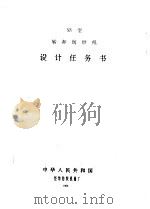 SN 型转杯纺纱机 设计任务书（1986 PDF版）
