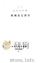 SN 型转杯纺纱机 机械鉴定报告（1987 PDF版）