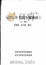 《国际羊毛局专题调研》  上（ PDF版）