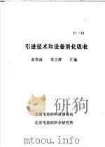 引进技术和设备消化吸收（ PDF版）