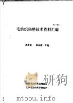 毛纺织染整技术资料汇编（ PDF版）