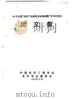 98年全国“化纤产品和技术结构调整”学术讨论会  论文集（1999 PDF版）