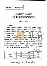 加入世界贸易组织对中国化纤行业影响的研究报告（ PDF版）