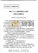 加入WTO对我国纺织工业的影响与对策研究（ PDF版）