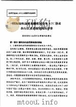 国际纺织品贸易制度演变及ATC协议执行以来进展情况的评价 PDF电子版封面 国家纺织工业局行业管理司政策处