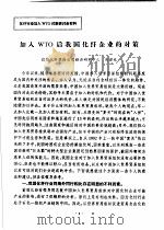 加入WTO后我国化纤企业的对策（ PDF版）