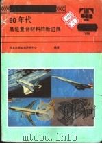 90年代高级复合材料的新进展 1989 PDF电子版封面 (日)东丽公司研究中心著;高瑞林译