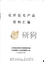 化纤仿毛产品资料汇编 1990 PDF电子版封面 江苏省纺织研究所情报研究室,江苏省纺织工业科技情报中心站