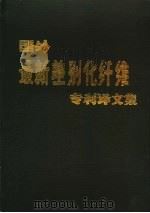 国外最新差别化纤维专利译文集（ PDF版）