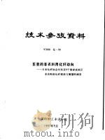技术参考资料  97008化-08  东亚的非衣料用化纤动向  日本化纤协会对东亚8个国家或地区非衣料用化纤现状与展望的调查（1997 PDF版）