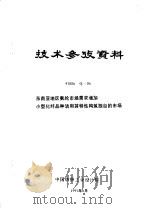 技术参考资料  97006化-06  东南亚地区氨纶市场需求增加小型化纤品种活用其特性构筑独自的市场   1997  PDF电子版封面    中国纺织工业学院 