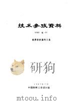 技术参考资料  97007化-07  世界非织造布工业（1997 PDF版）