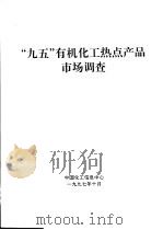 “95”有机化工热点产品市场调查（1997 PDF版）