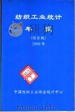 纺织工业统计年报  2000年  综合版（ PDF版）