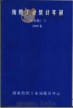 纺织工业统计年报  下  1999年（ PDF版）