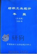纺织工业统计年报  2000年  企业版（ PDF版）